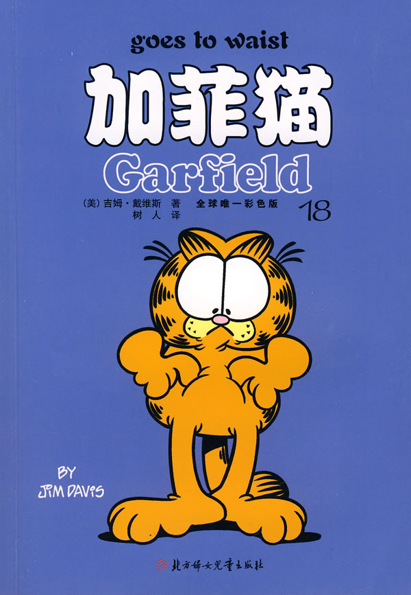 《加菲猫-(18)》【价格 目录 书评 正版】_中图网(原中国图书网)