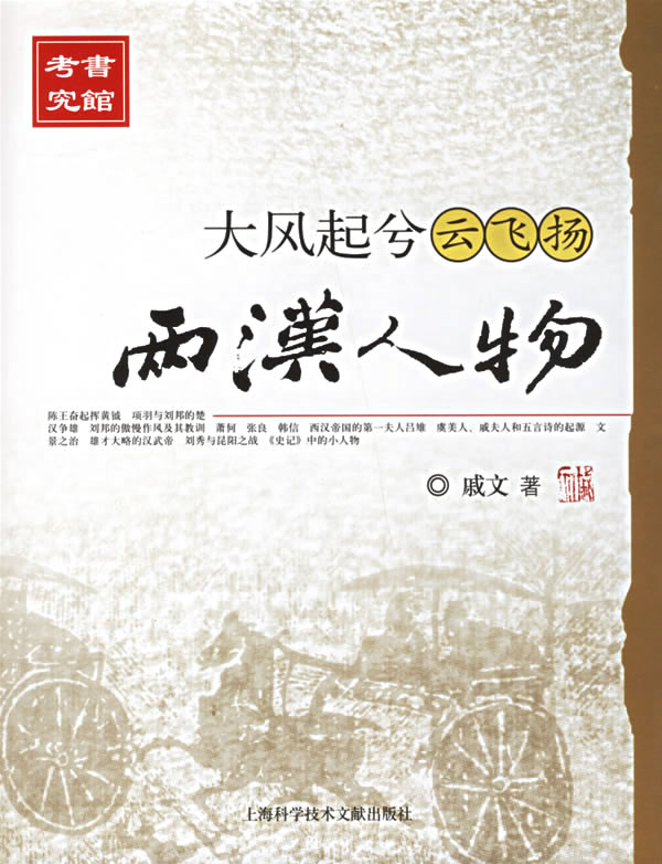 大风起兮云飞扬:两汉人物