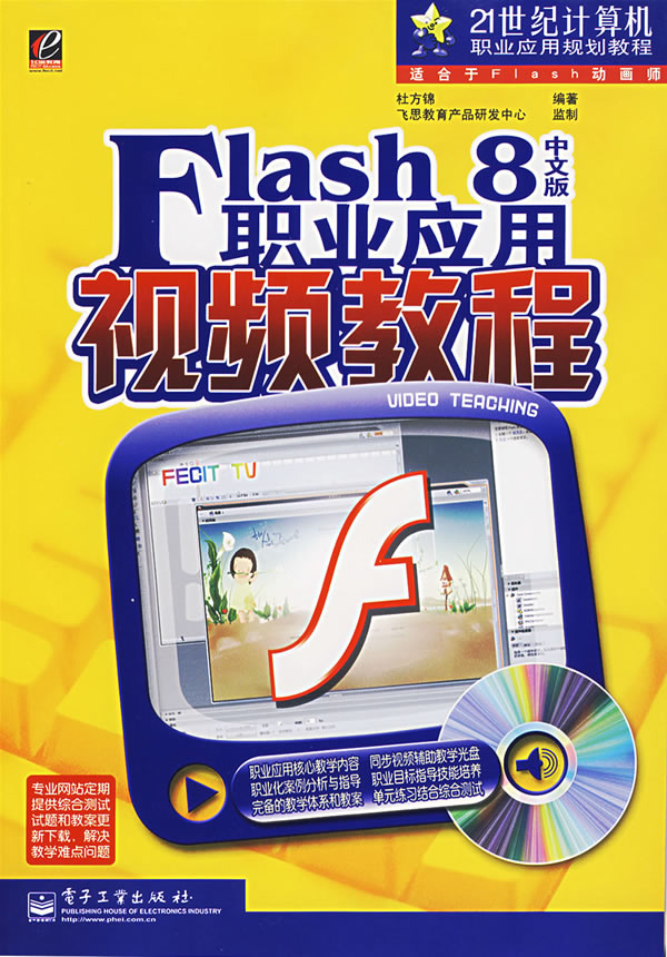 Flash 8中文版职业应用视频教程-(含光盘1张)