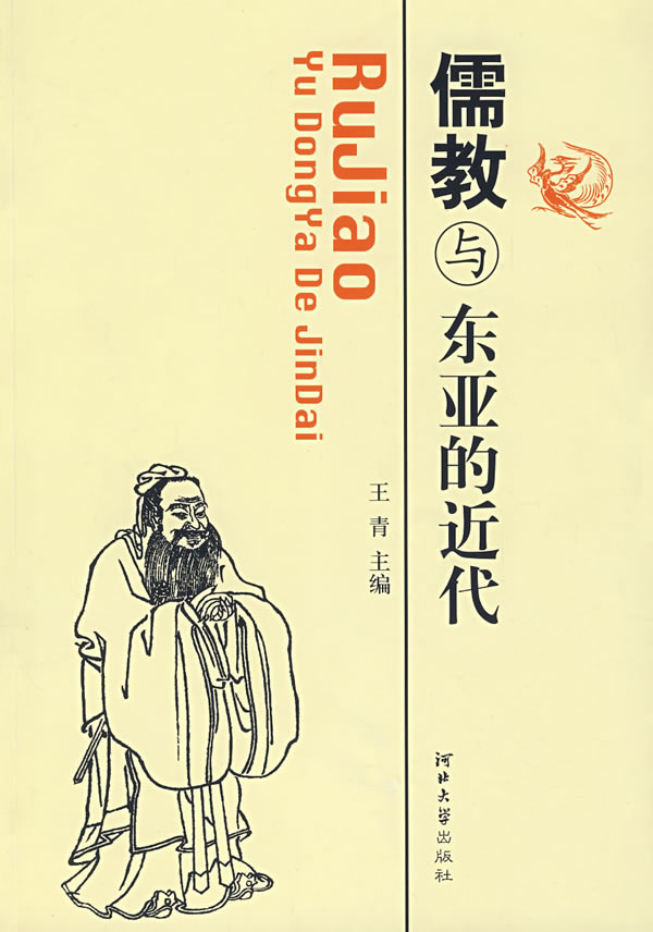 儒教与东亚的近代