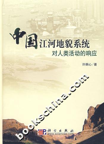中国江河地貌系统对人类活动的响应