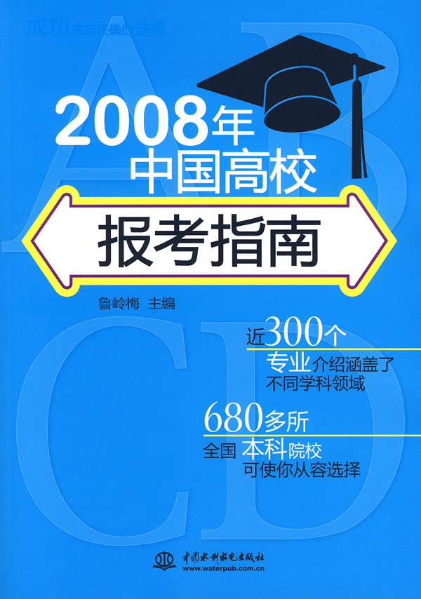 2008年中國高校報考指南