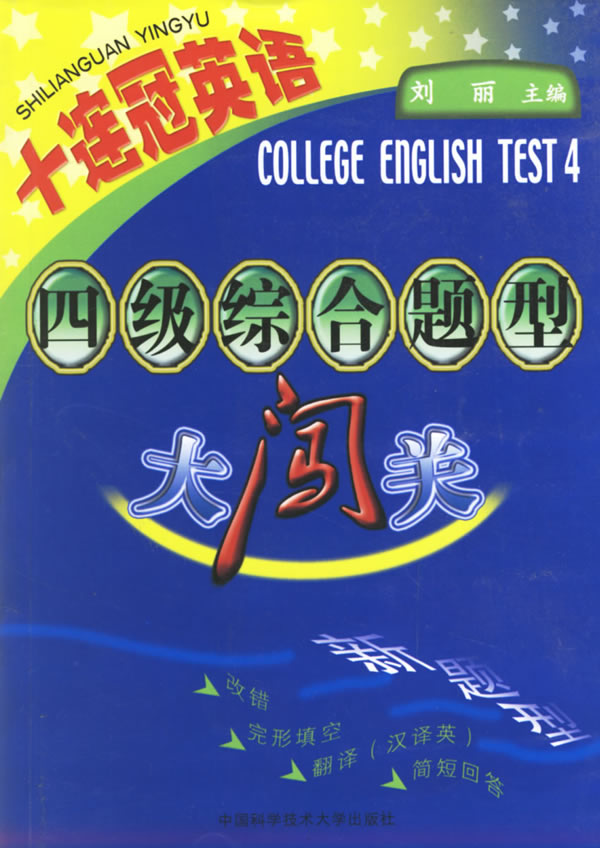 十连冠英语---四级综合题型大闯关