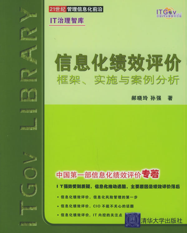 信息化绩效评价－－框架、实施与案例分析
