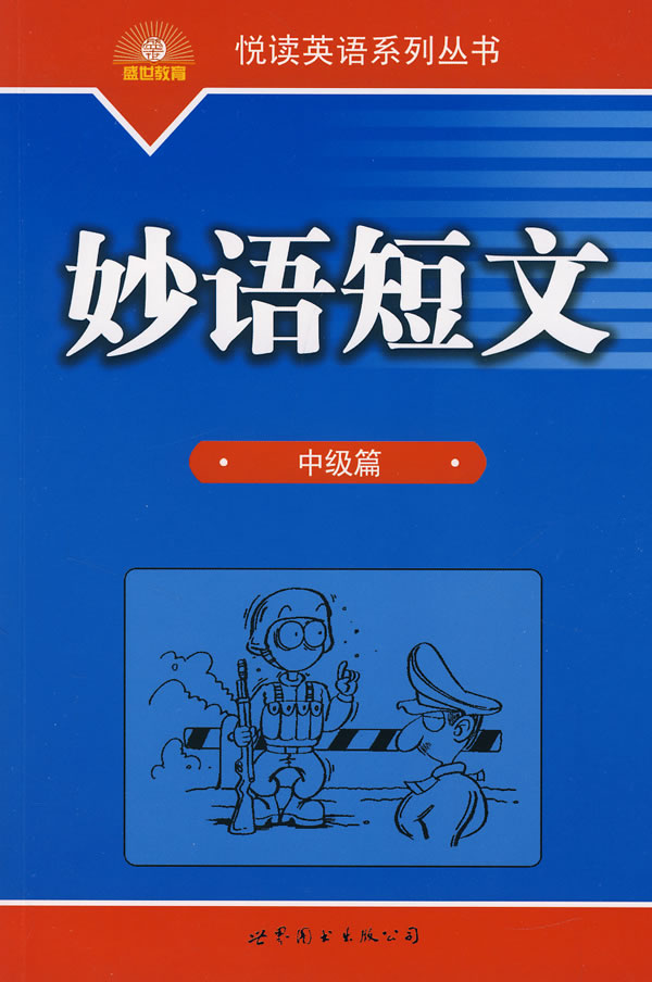 妙语短文-中级篇