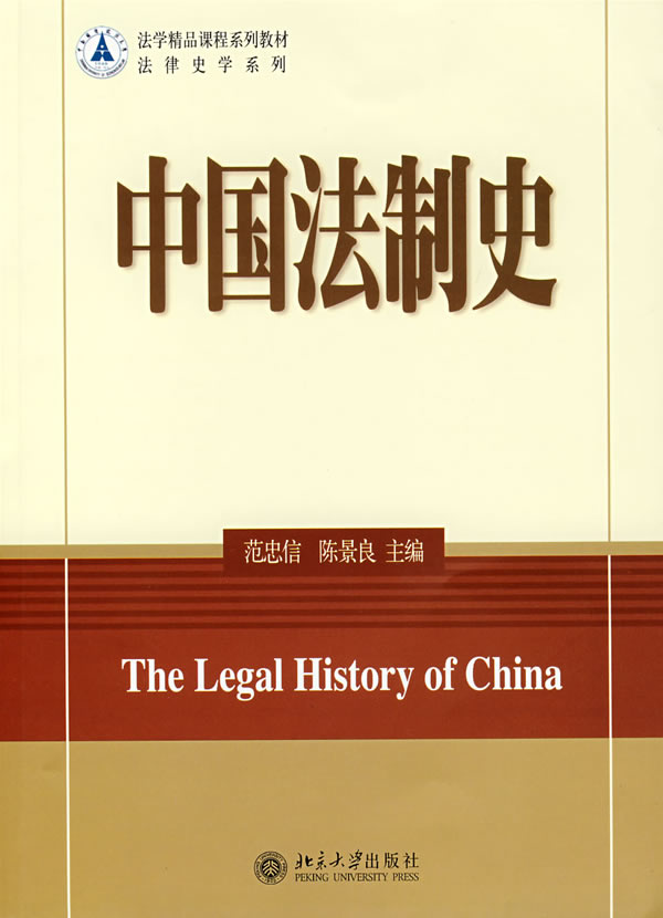 中国法制史