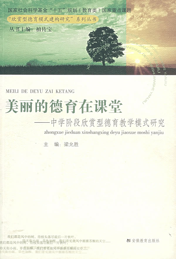 美丽的德育在课堂(中学阶段欣赏型德育教学模式研究)