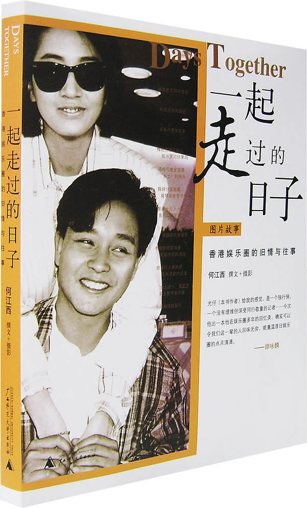 一起走过的日子(香港娱乐圈的旧情与往事)