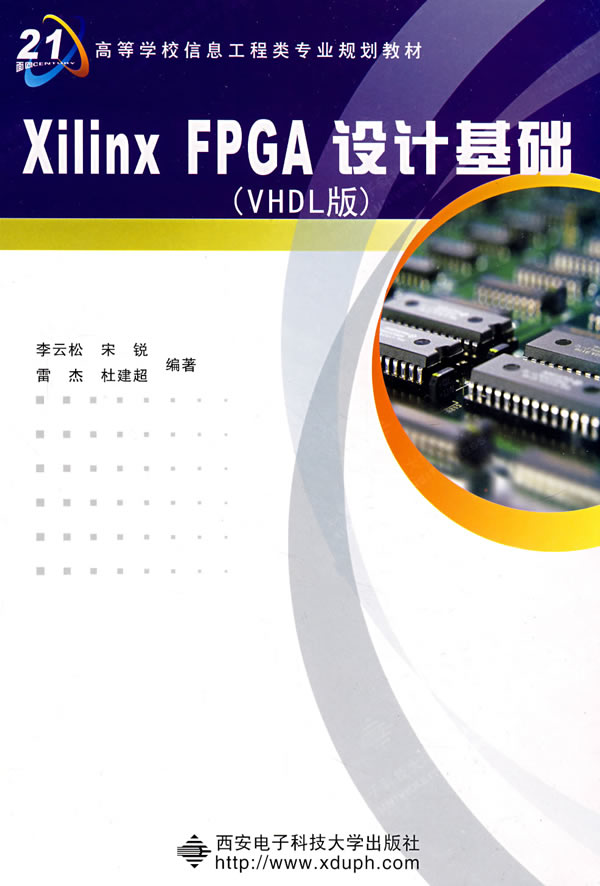 Xilinx FPGA 设计基础(VHDL版)(含光盘)