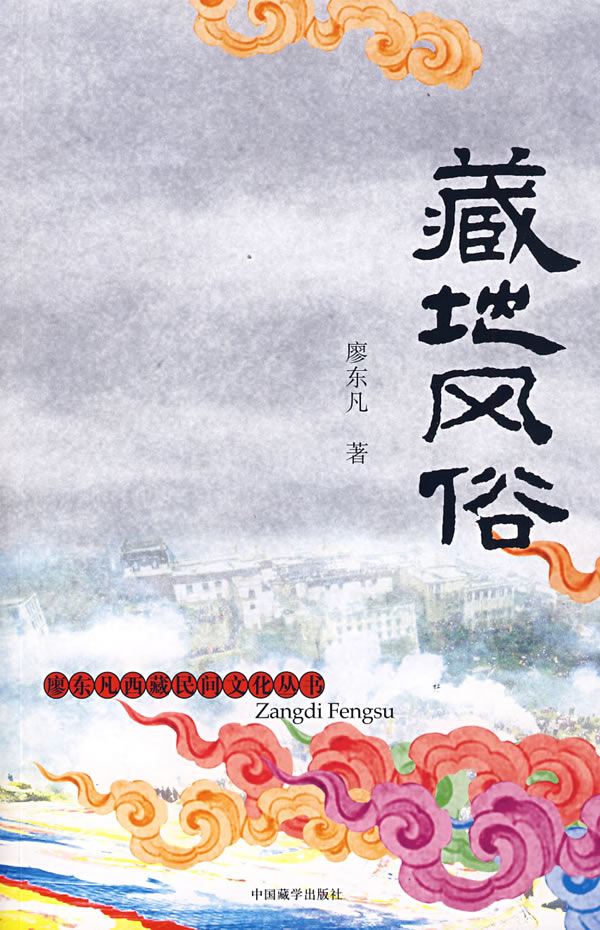 藏地风俗