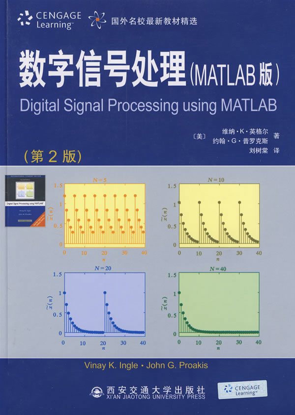 数字信号处理-(MATLAB版)(第2版)