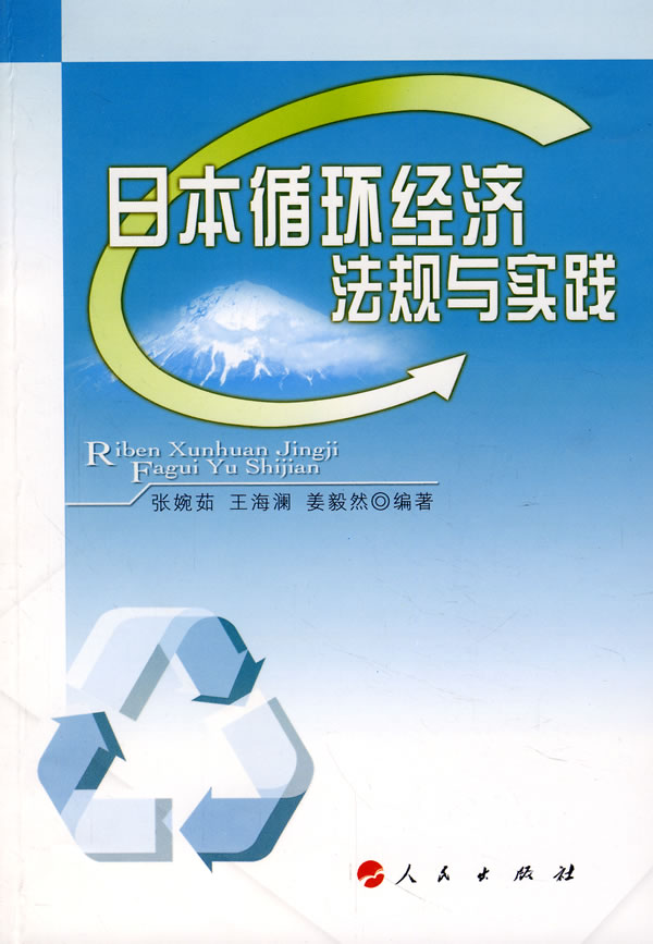 日本循环经济法规与实践