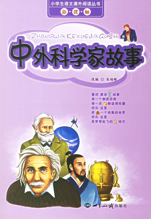 中外科學家的故事小學生語文課外閱讀叢書