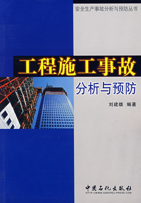 工程施工事故分析与预防