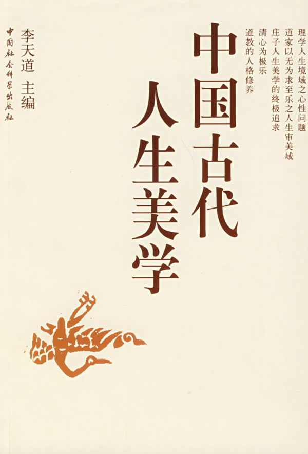 中国古代人生美学