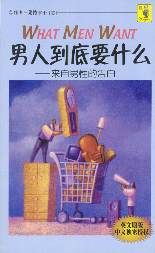 男人到底要什么：来自男性的告白