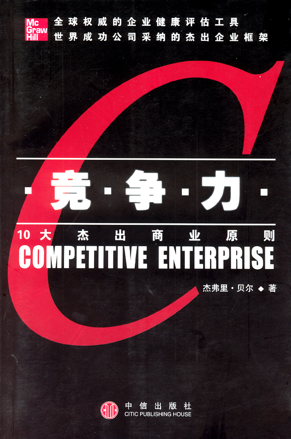 《競爭力(10大傑出商業原則)》【價格 目錄 書評 正版】_中國圖書網