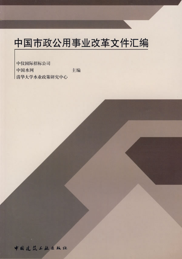 中国市政公用事业改革文件汇编