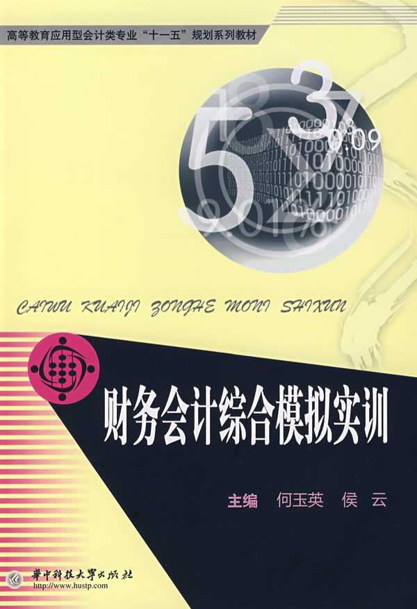 财务会计综合模拟实训