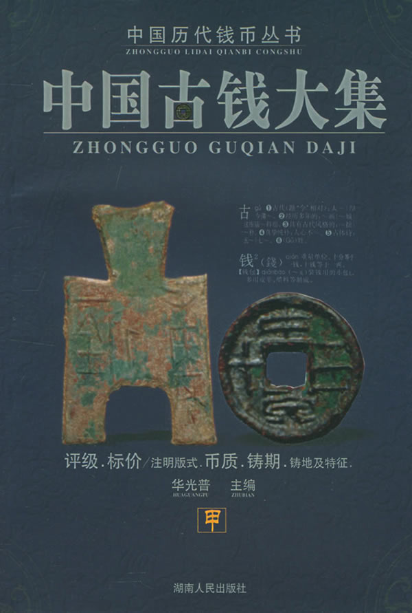 古钱大集(全四册)》【价格 目录 书评 正版】_中图网(原中国图书网)