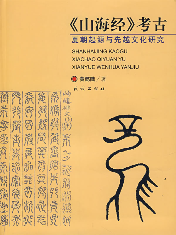 《山海经》考古-夏朝起源与先越文化研究