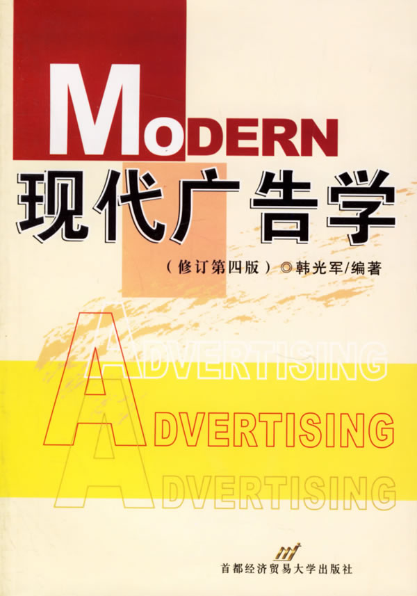 现代广告学（修订第四版）