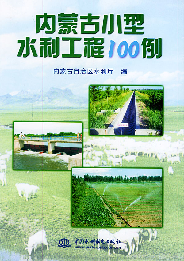 内蒙古小型水利工程100例