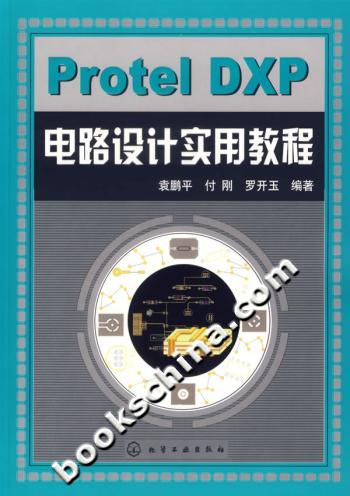 Protel DXP电路设计实用教程