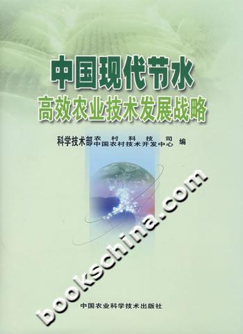 中国现代节水高效农业技术发展战略