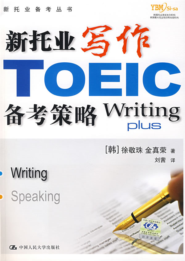 新托业写作备考策略(含盘)