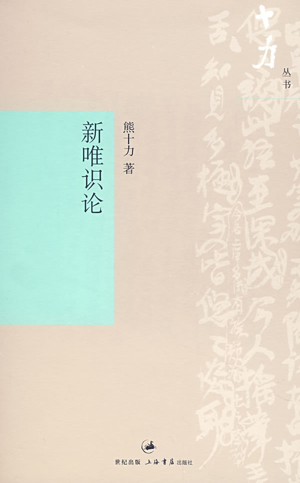 新唯识论