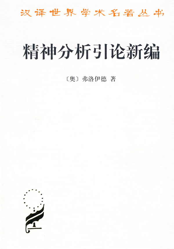 精神分析引论新编
