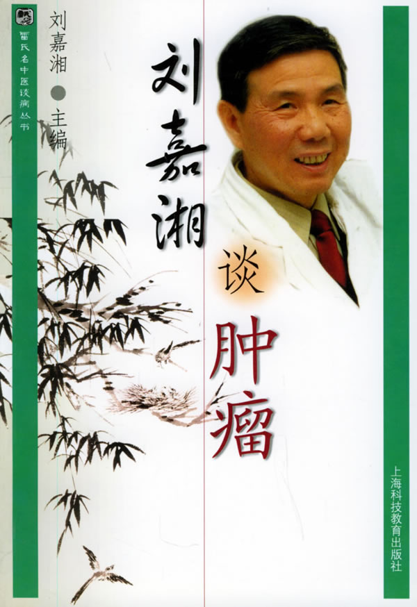 刘嘉湘谈肿瘤中医谈病