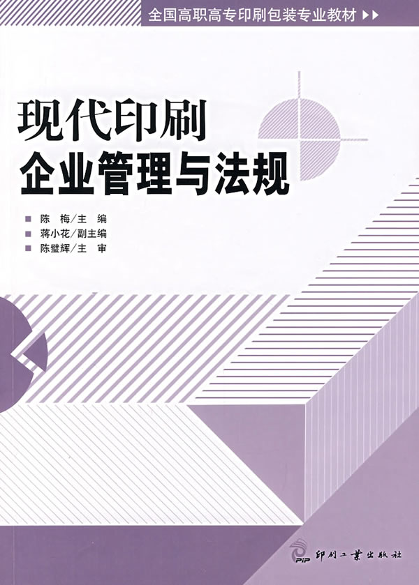 现代印刷企业管理与法规