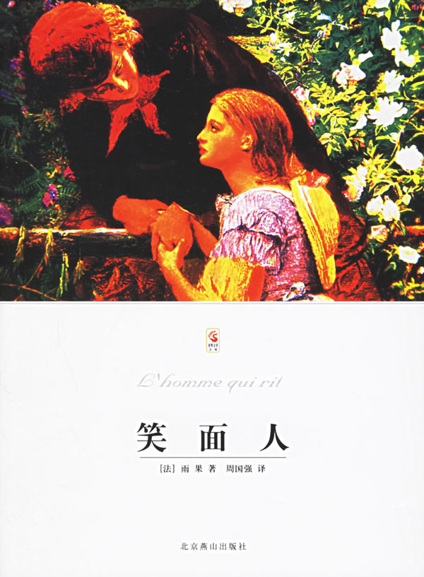 笑面人世界文学文库