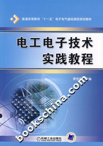 电工电子技术实践教程