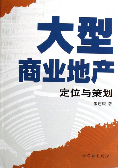 大型商业地产(定位与策划)