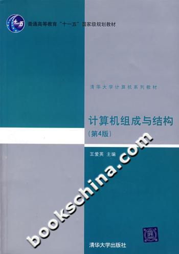 计算机组成与结构第4版(清华大学计算机系列教材)