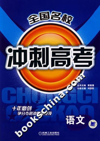 全国名校冲刺高考语文