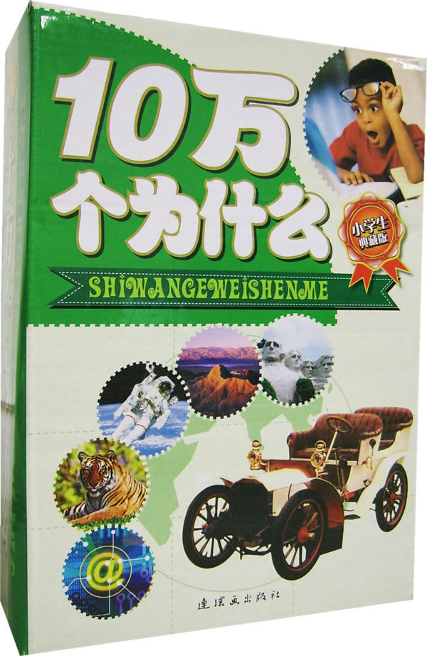 10万个为什么-(小学生典藏版)(全八册)