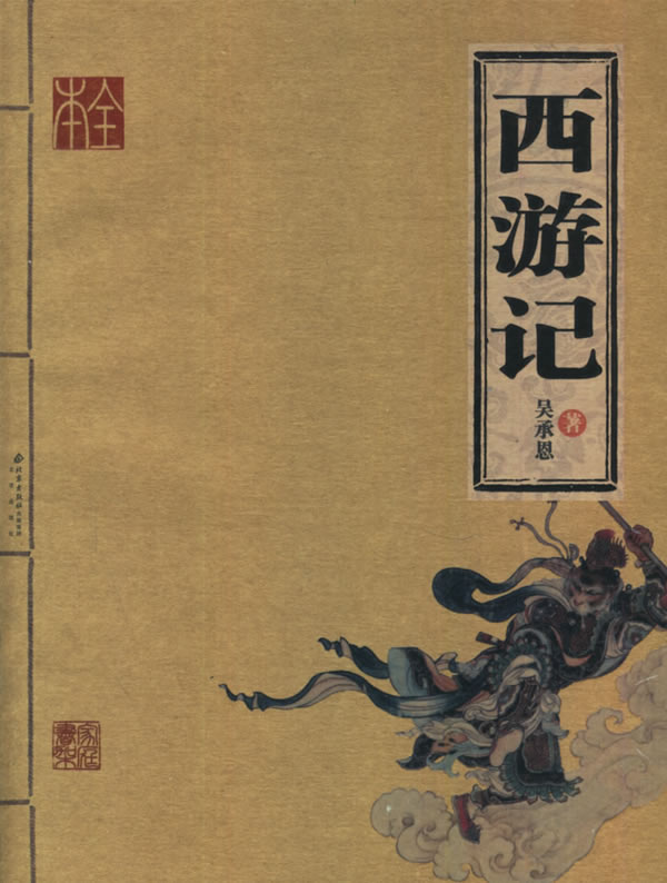 《家庭書架--西遊記》【價格 目錄 書評 正版】_中圖網(原中國圖書網)