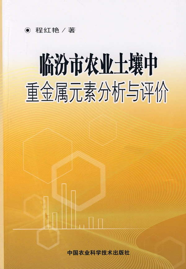 临汾市农业土壤中重金属元素分析与评价