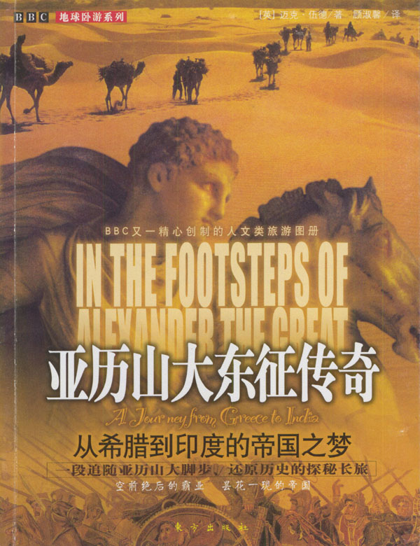 亚历山大东征传奇--从希腊到印度的帝国之梦