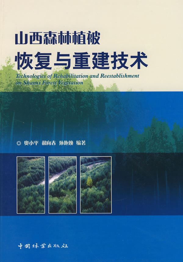 山西森林植被恢复与重建技术