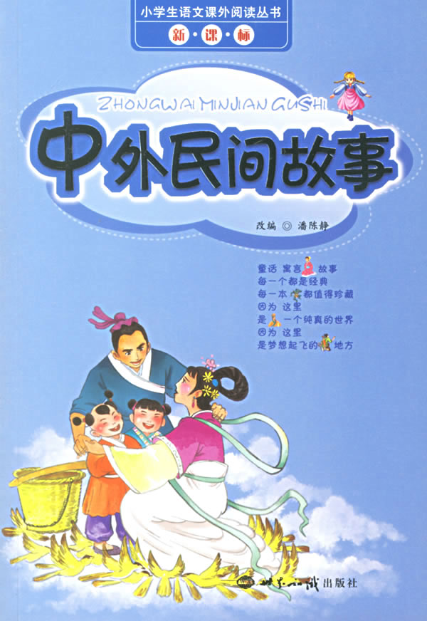 中外民间故事小学生语文课外阅读丛书