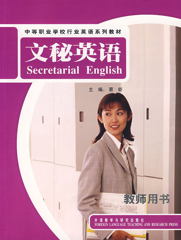文秘英语-教师用书