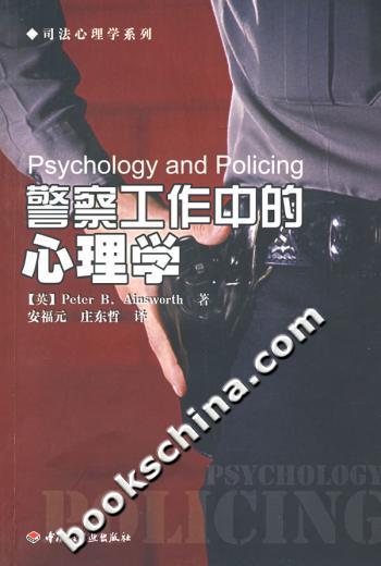 警察工作中的心理学
