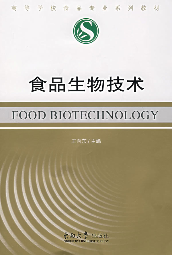 食品生物技术