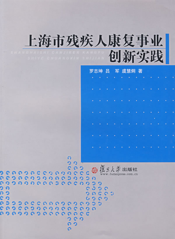 上海市残疾人康复事业创新实践