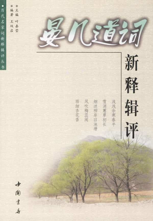 晏几道词：新释辑评